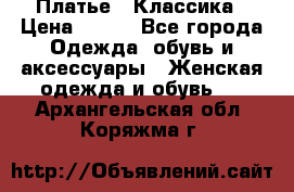 Платье - Классика › Цена ­ 150 - Все города Одежда, обувь и аксессуары » Женская одежда и обувь   . Архангельская обл.,Коряжма г.